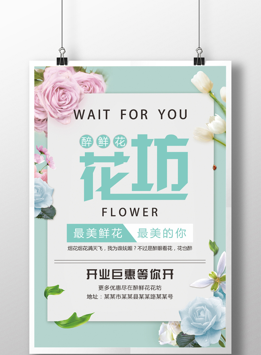 醉鲜花店海报宣传