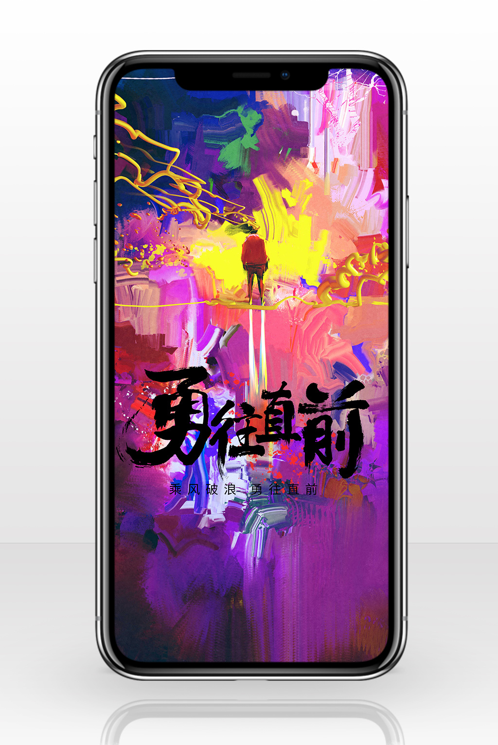 创意多彩油画风格励志勇往直前手机配图