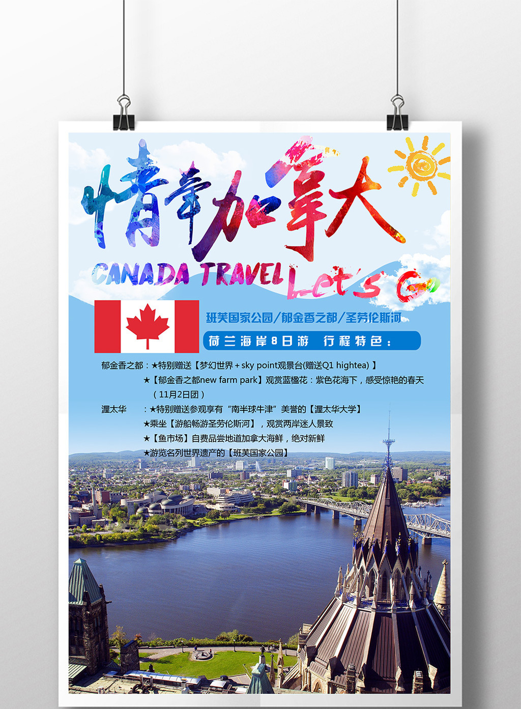 加拿大旅游海报素材图片
