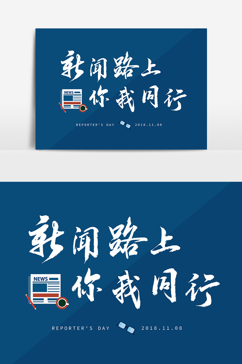 新闻路上你我同行文字