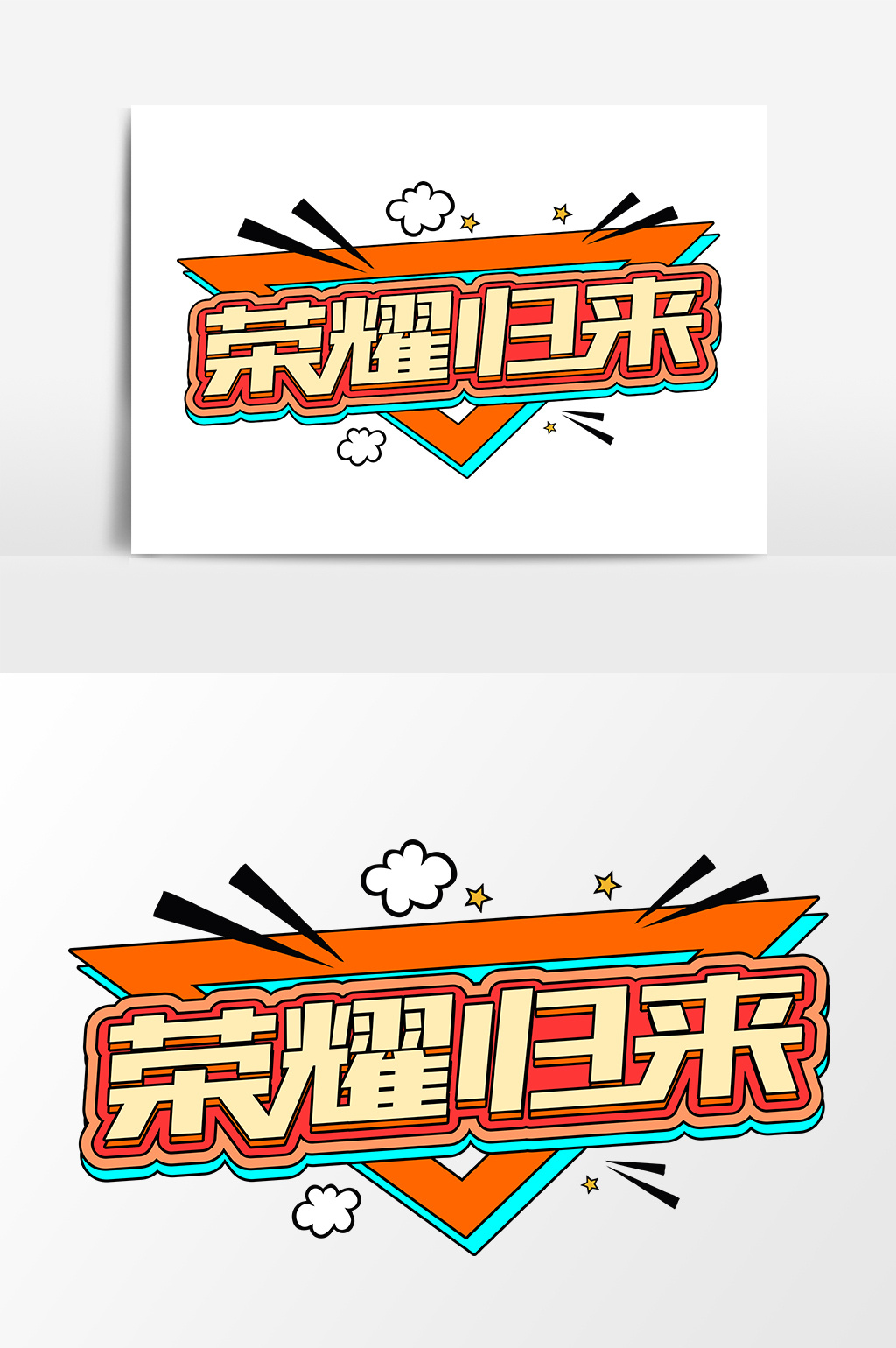 荣耀归来艺术字