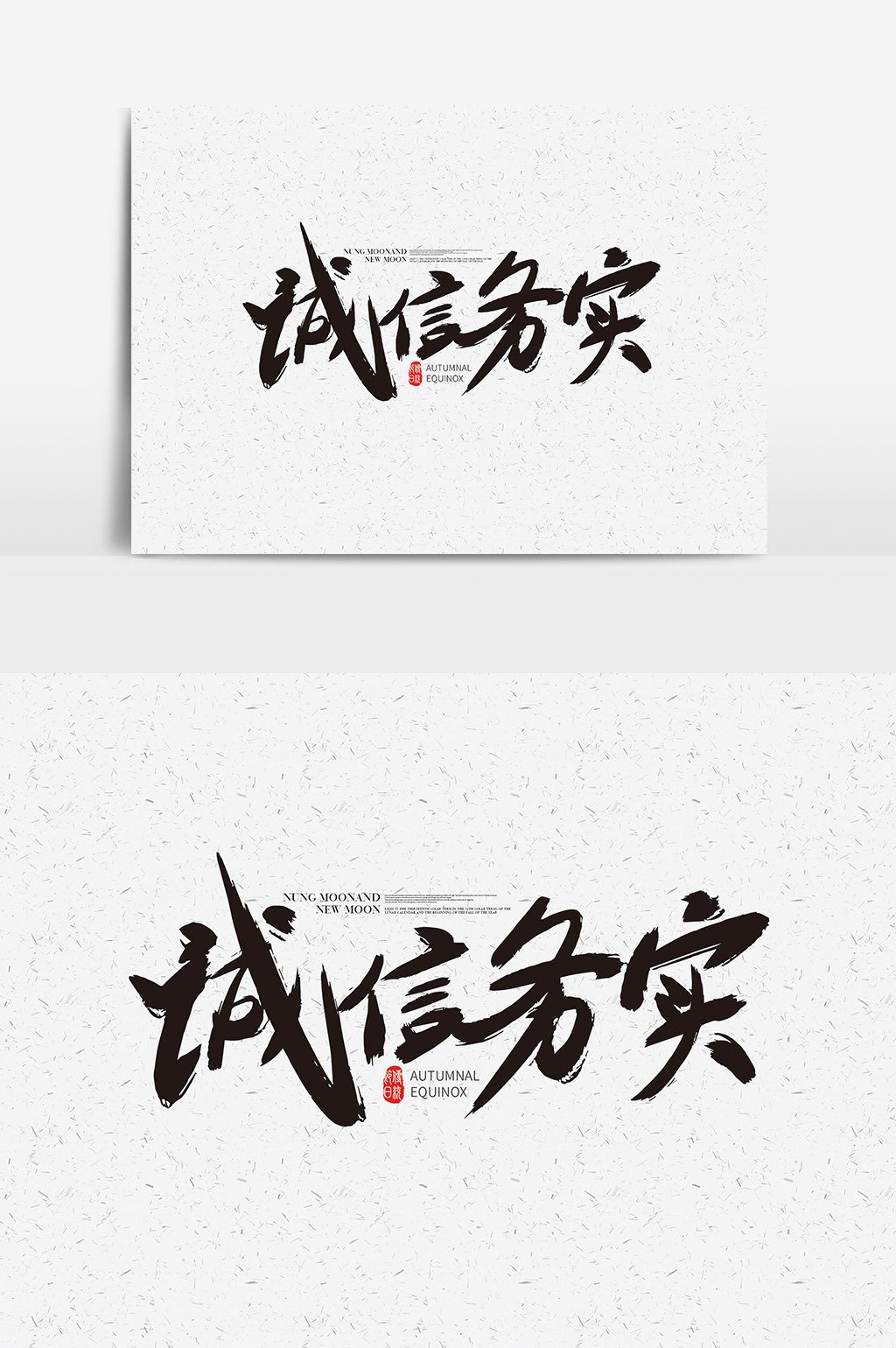 手写诚信务实字体诚信务实艺术字