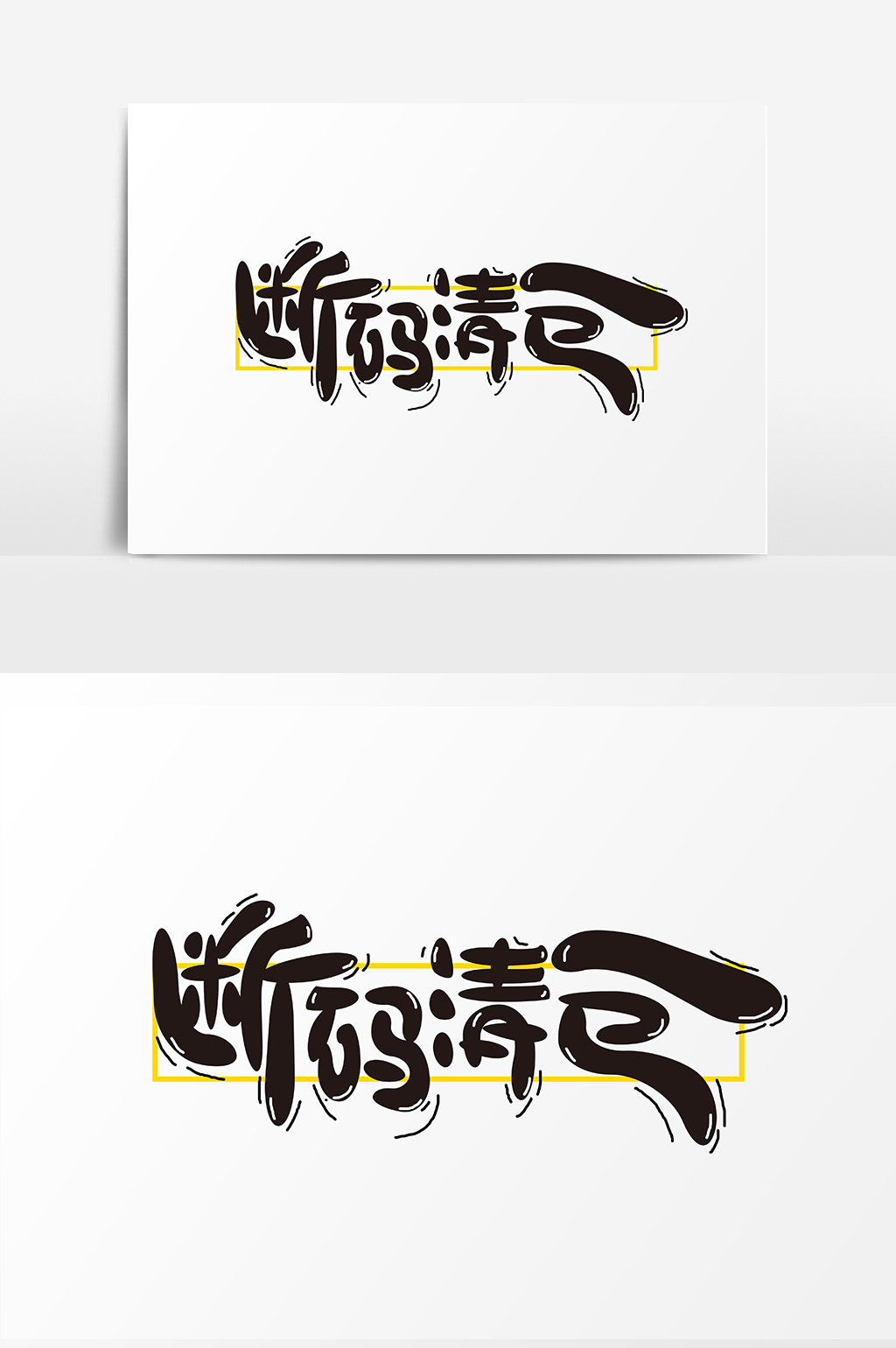 手绘断码清仓字体设计