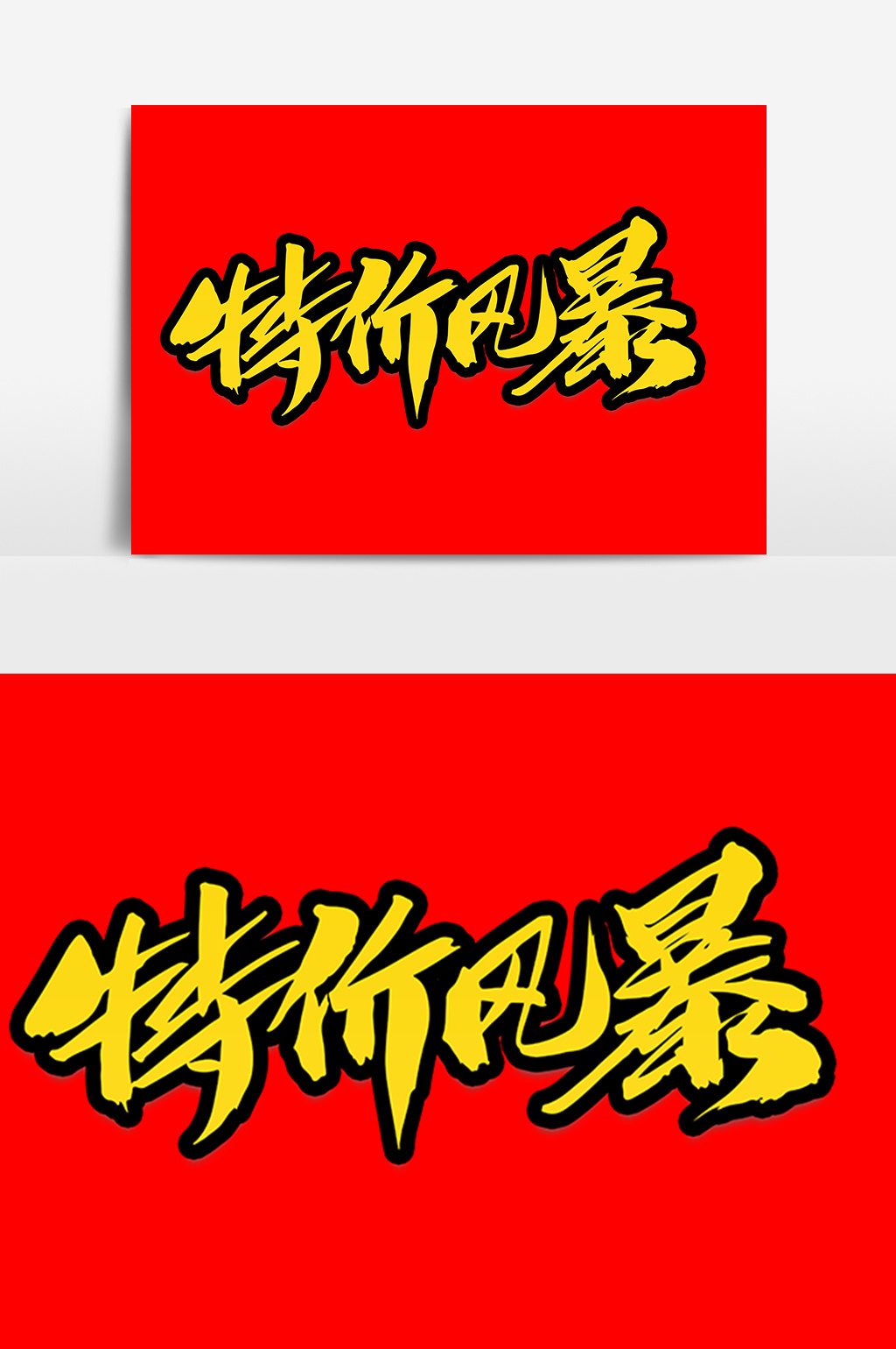 特价风暴创意艺术字