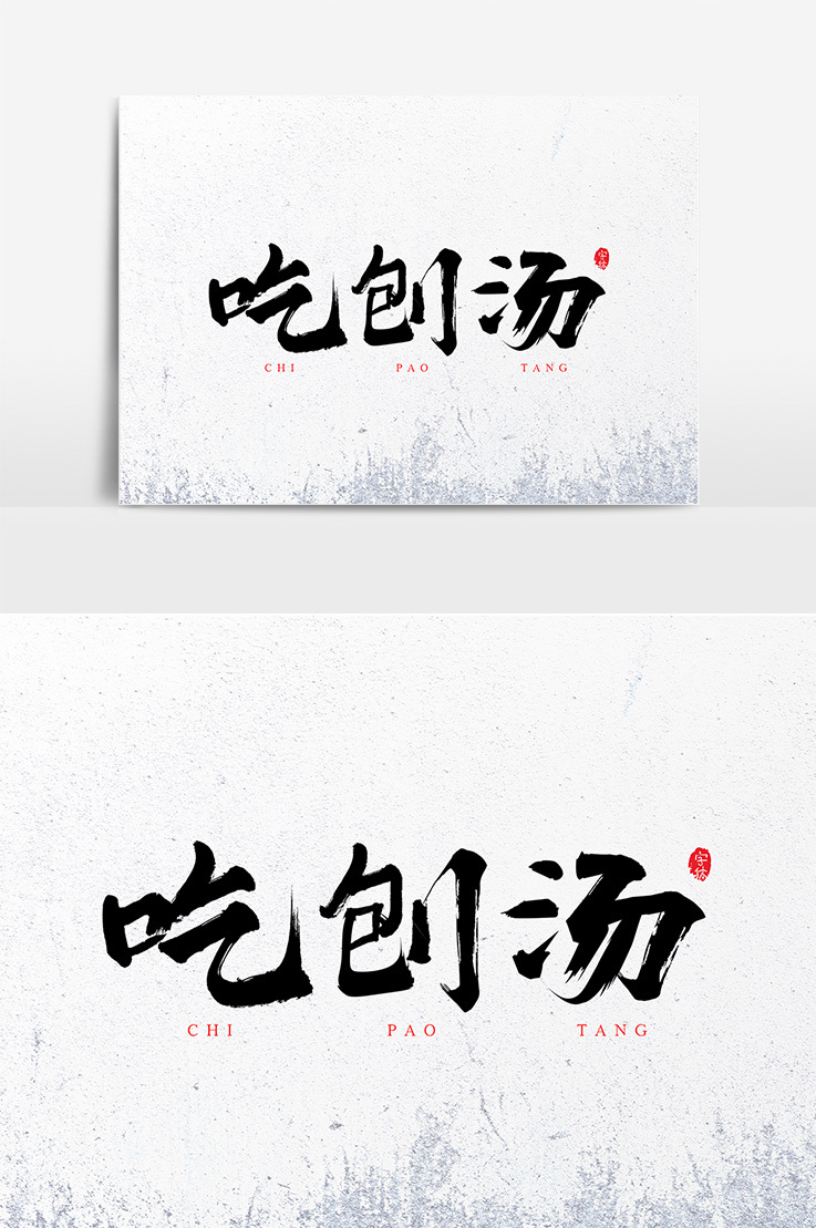 吃泡湯小雪時節書法字體元素