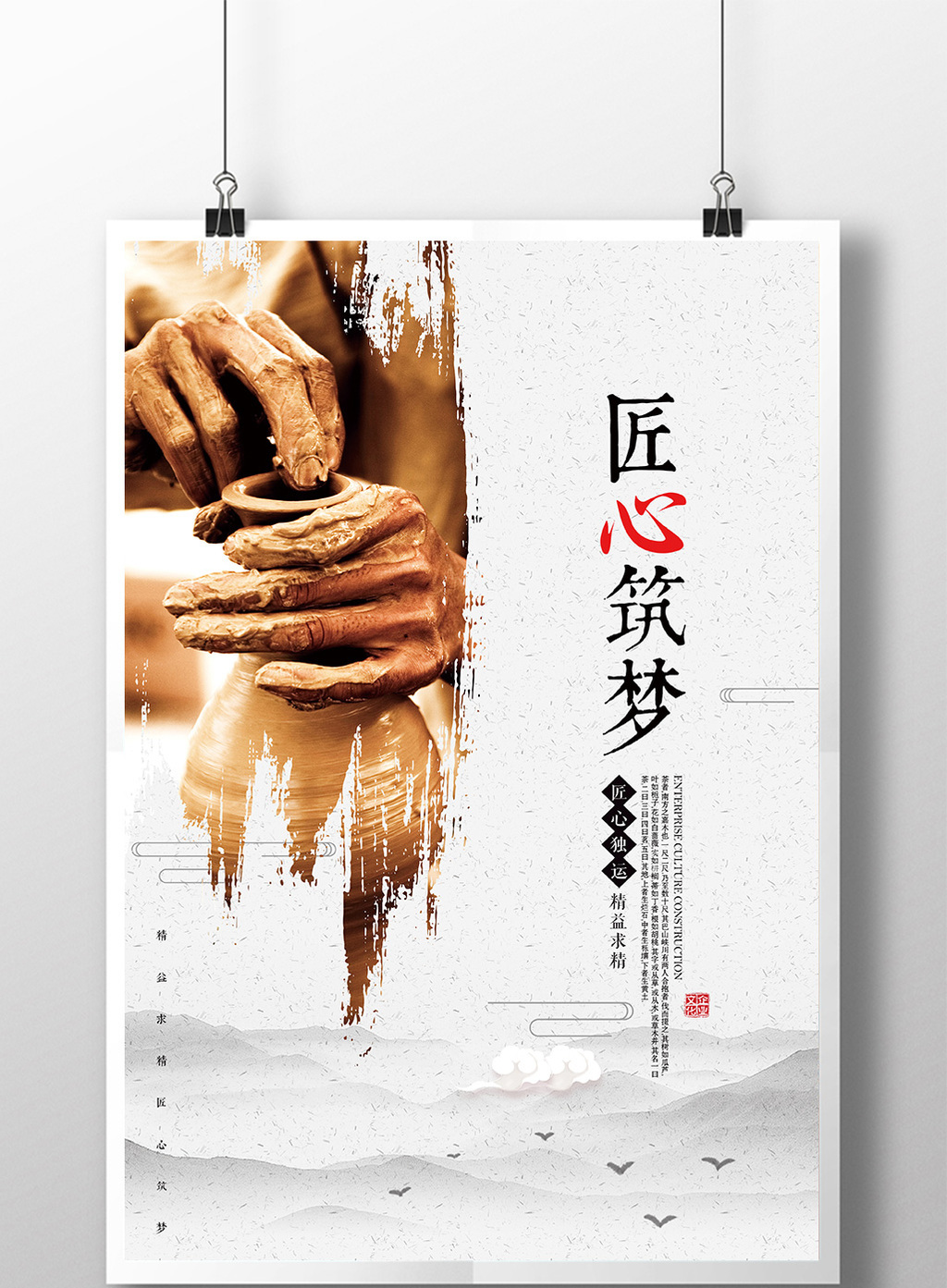 企业文化匠心筑梦海报模板免费下载_3150像素psd图片设计素材_【包