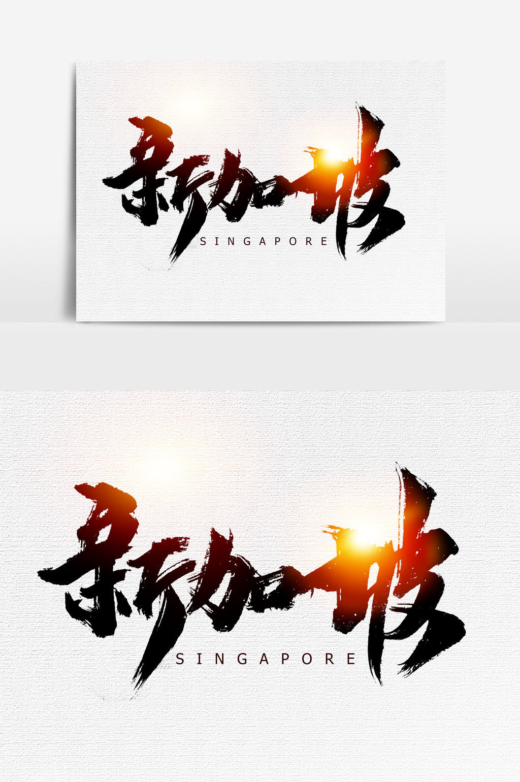 新加坡书法文字元素