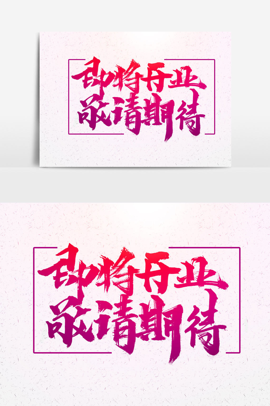 即将开业书法文字