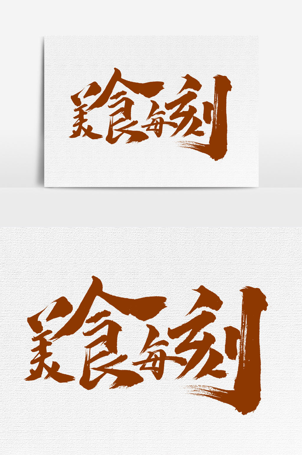 美食每刻书法文字