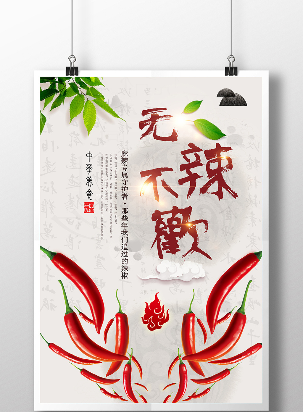 中国风无辣不欢辣椒美食海报