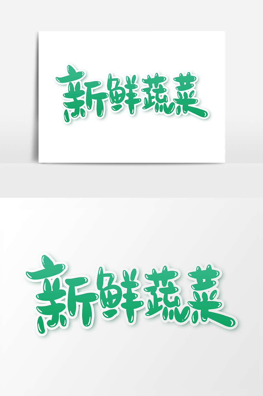 新鲜蔬菜艺术字字体