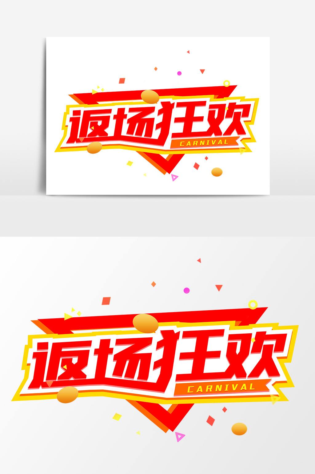 返场狂欢平面艺术字