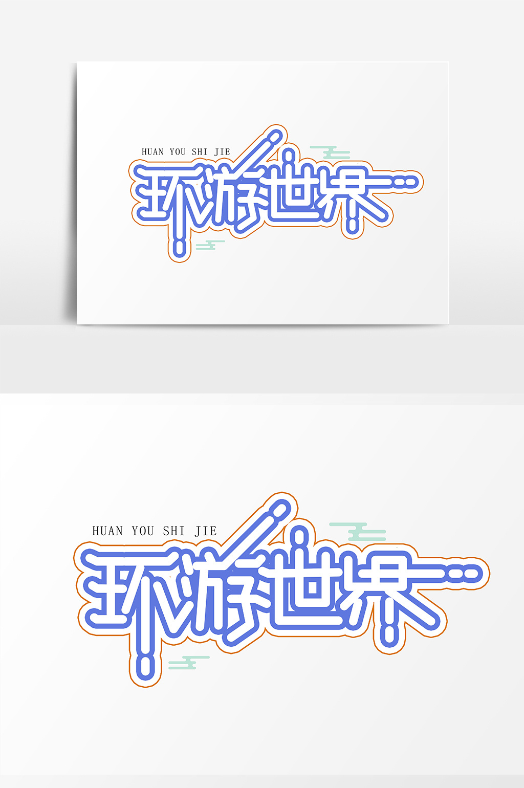 简单时尚环游世界字体设计