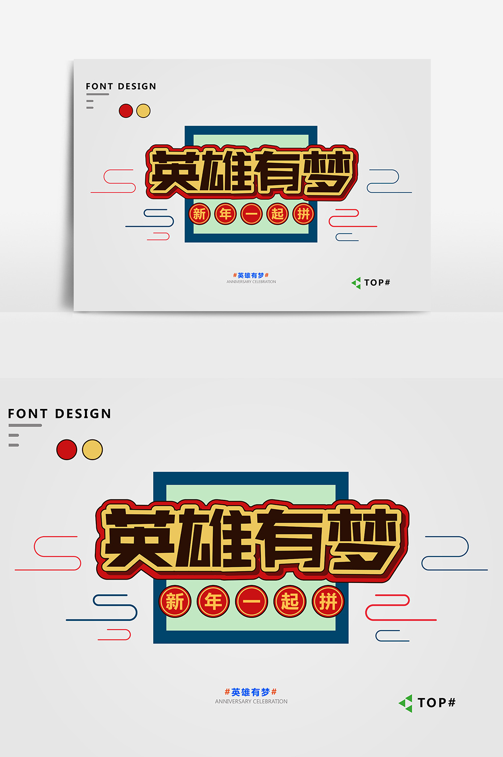 创意红色复古英雄有梦艺术字