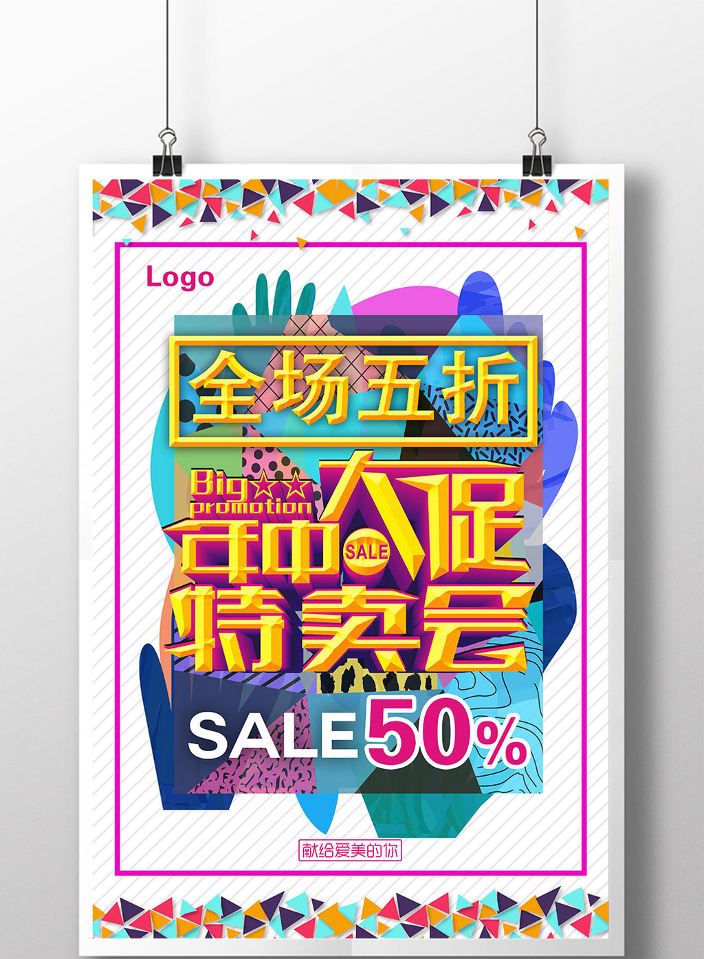 年中促销百货折扣创意海报模板免费下载 _广告设计图片设计素材_【包
