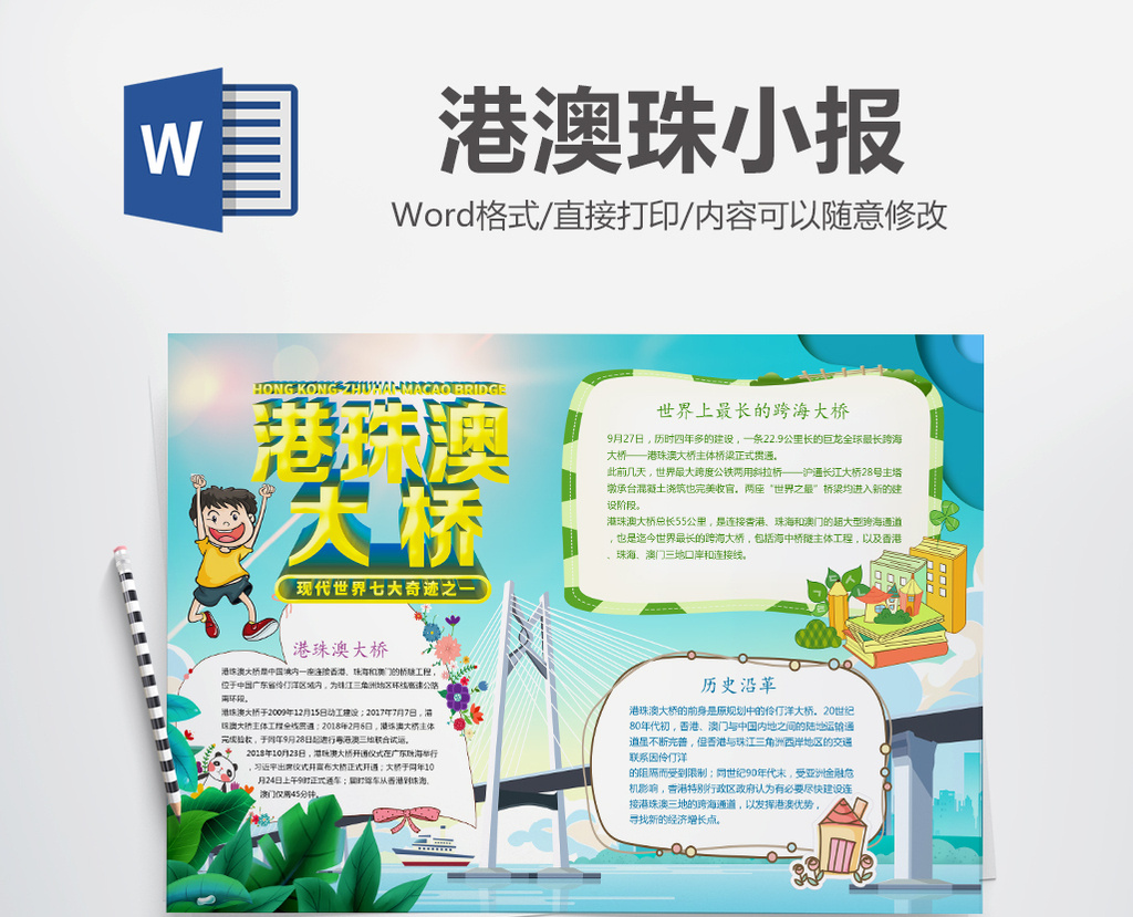 中国港澳珠大桥手抄报小报word模板