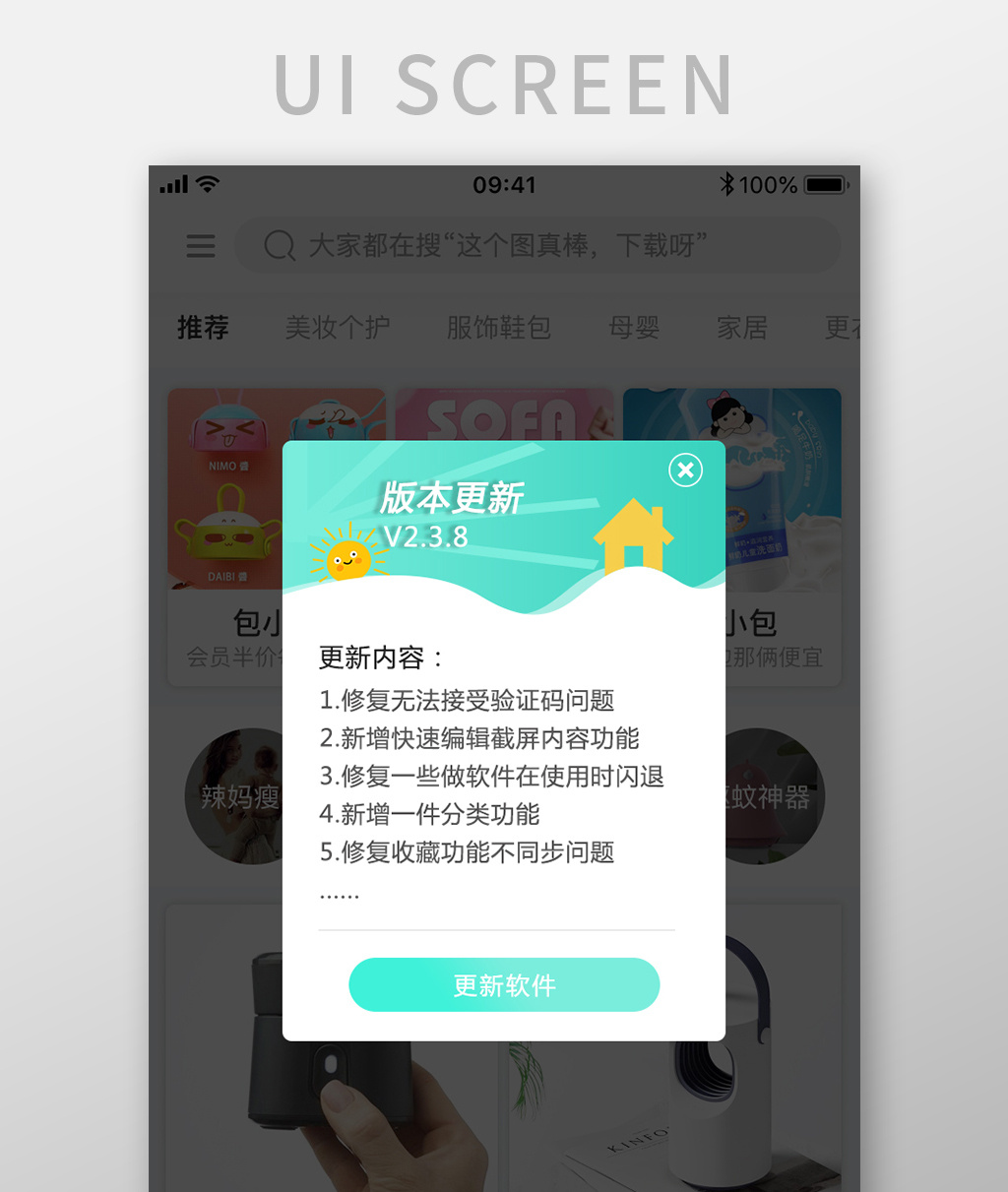 版本更新软件APP弹窗UI移动界面