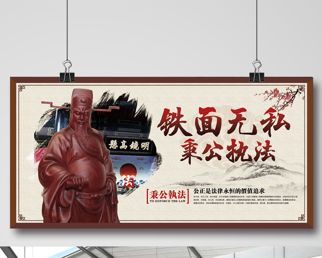 铁面无私秉公执法展板设计