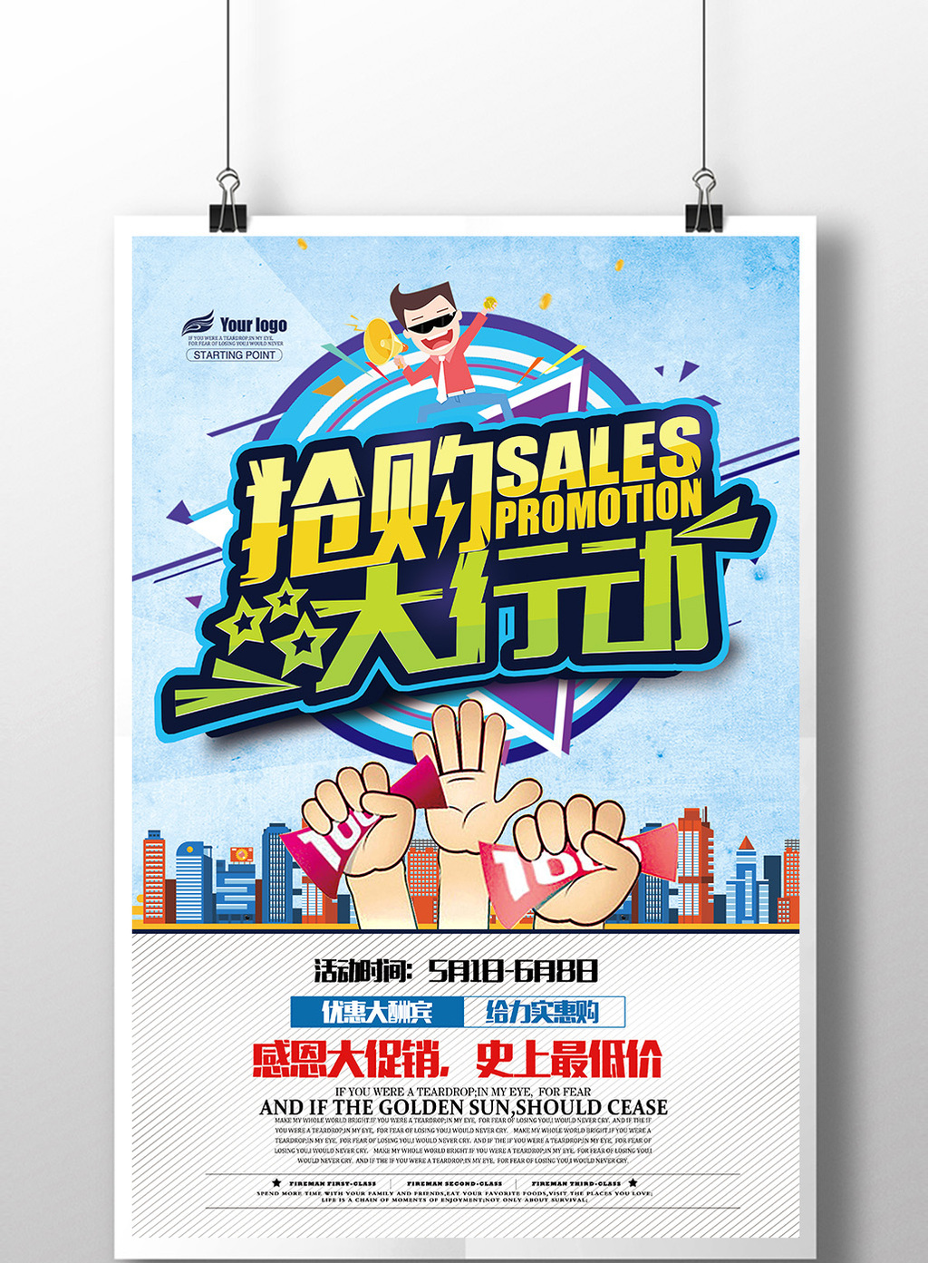 创意促销活动抢购大行动海报模板