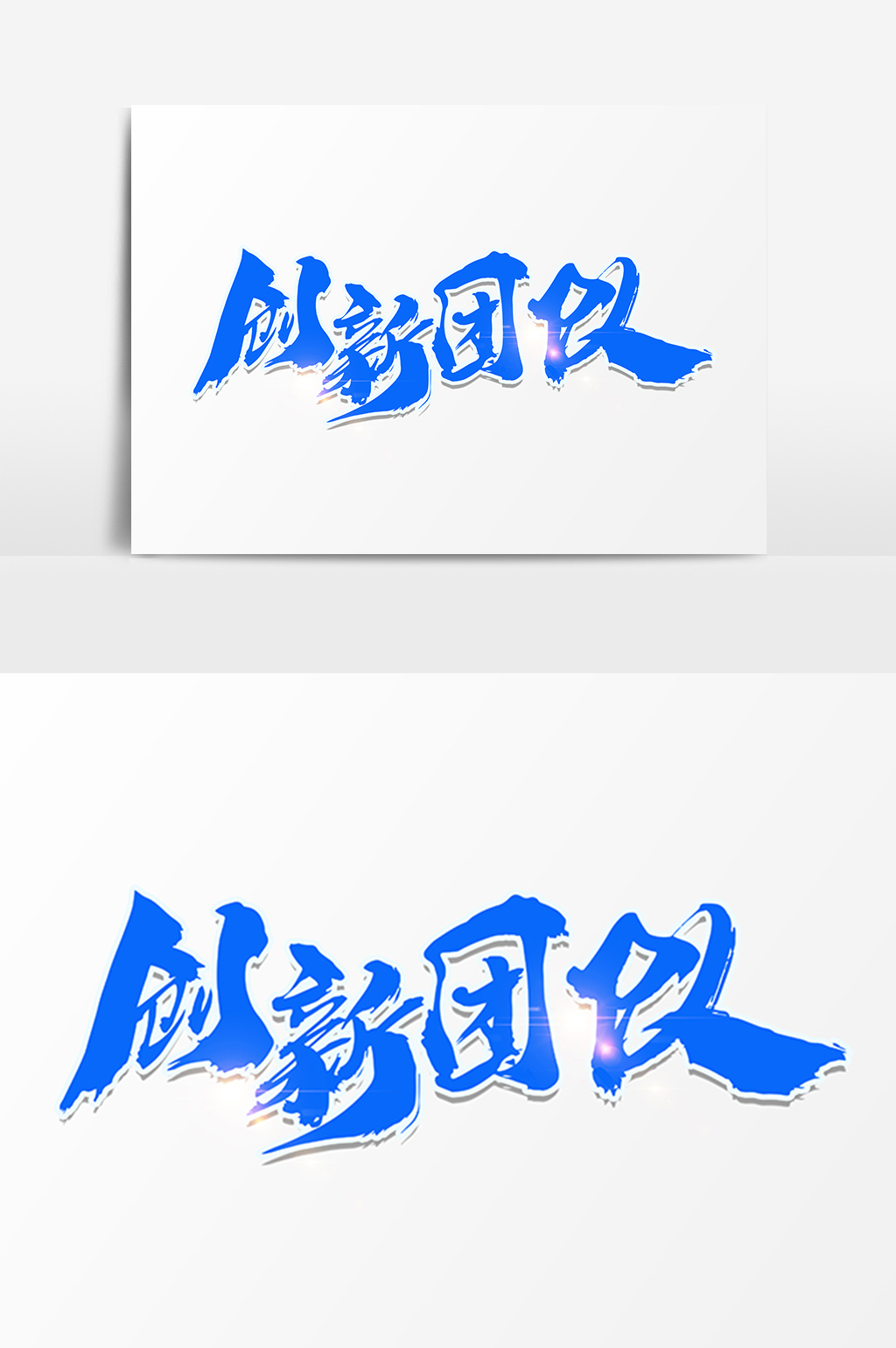 创新团队创意艺术字设计模板免费下载_5017像素psd图片设计素材_【包