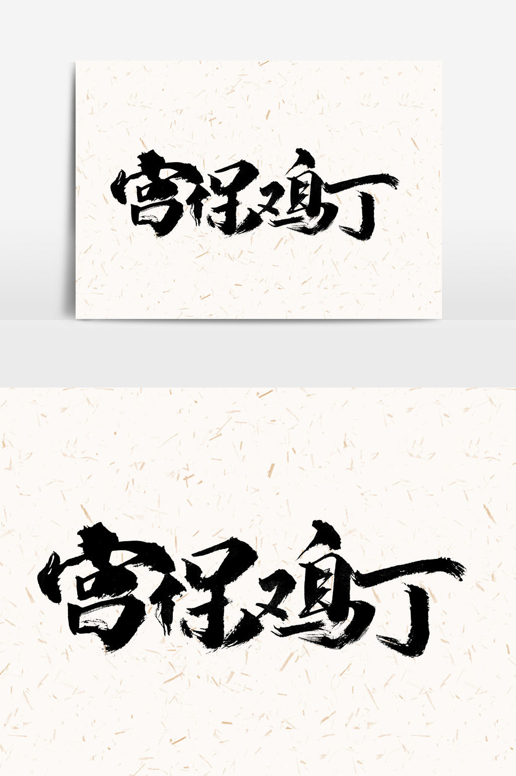 非同凡响书法艺术文字元素