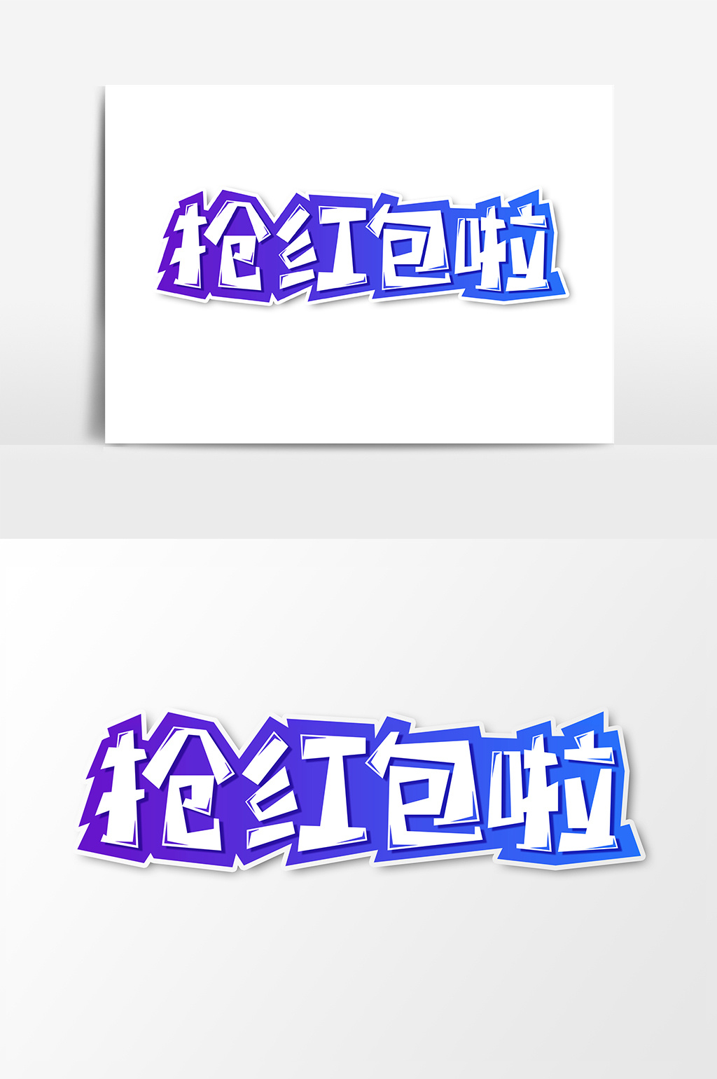 抢红包啦艺术字字体设计元素