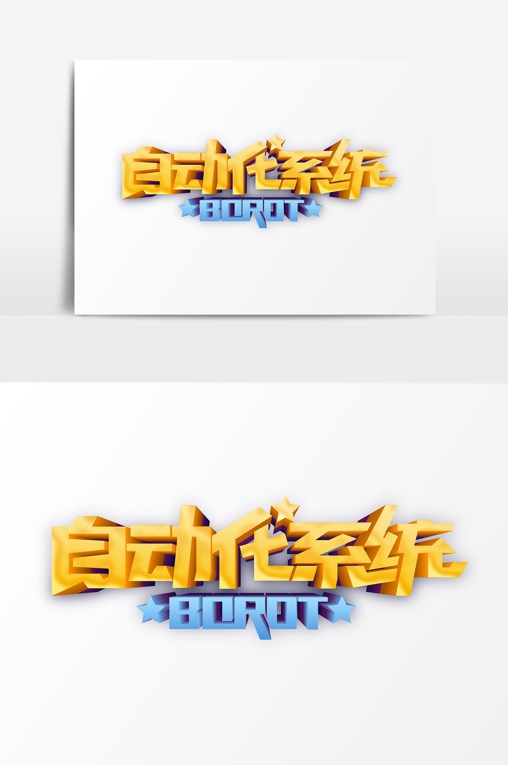 自动化系统金色艺术字