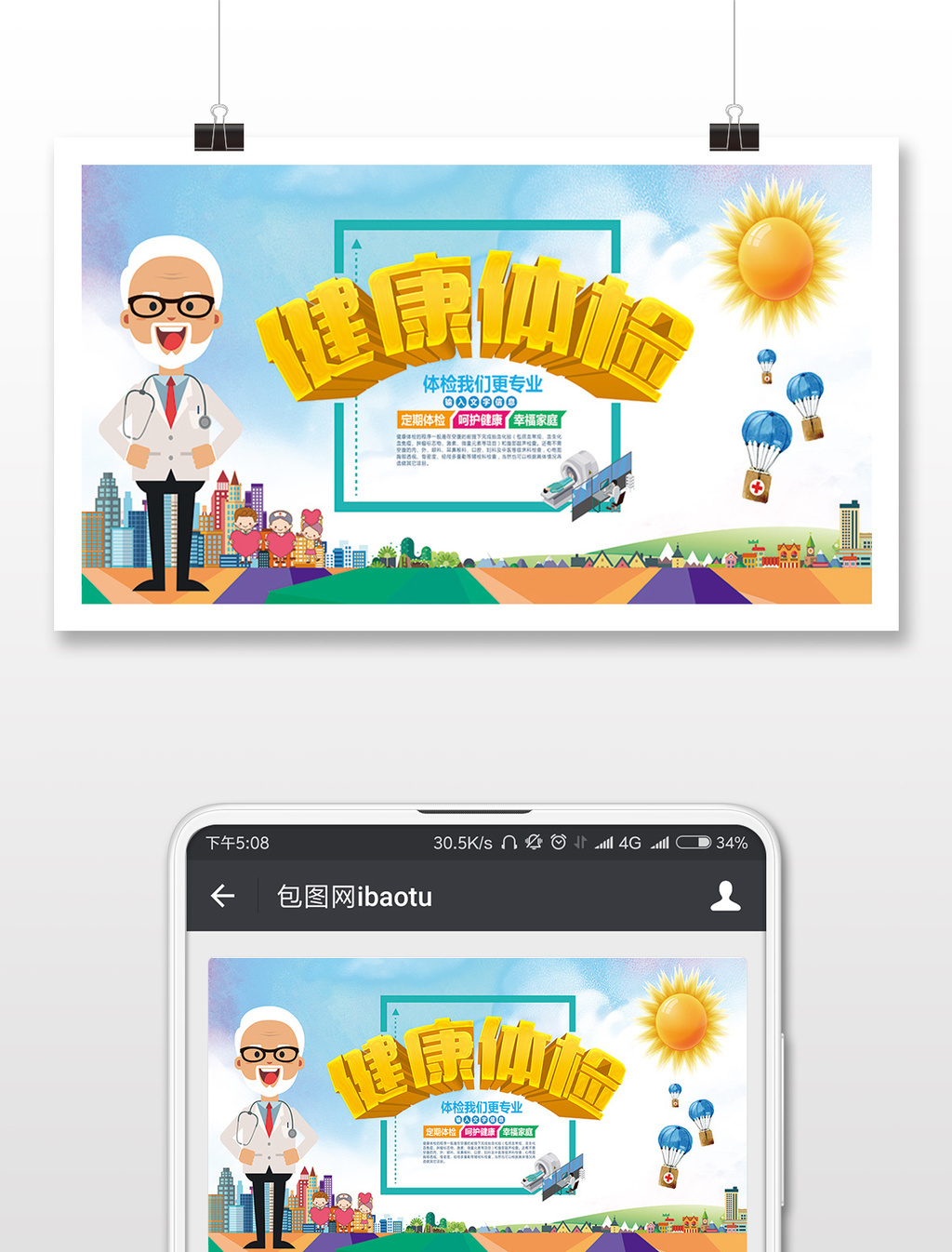 創意醫療體檢健康微信首圖模板免費下載 _配圖圖片設計素材_【包圖網