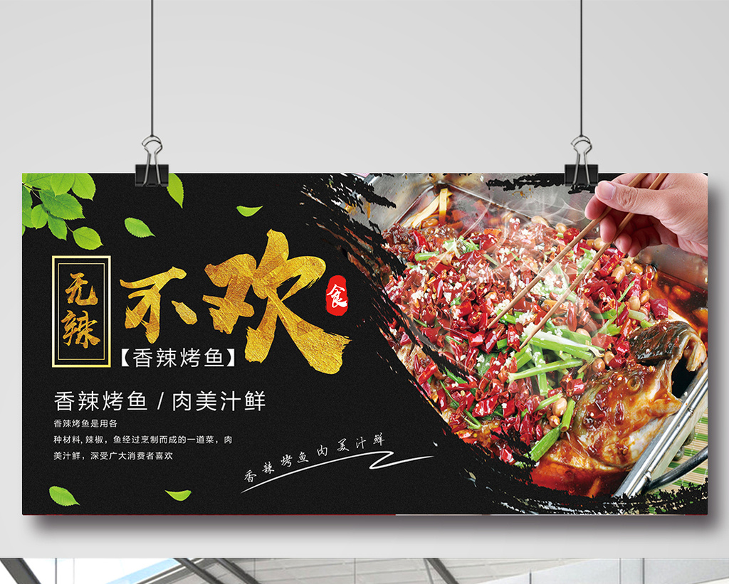 包图 广告设计 展板 > 无辣不欢烤鱼宣传展板设计 上传时间2017-04-22