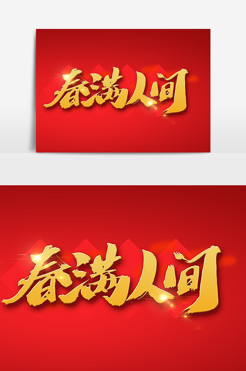 春满人间创意词汇设计