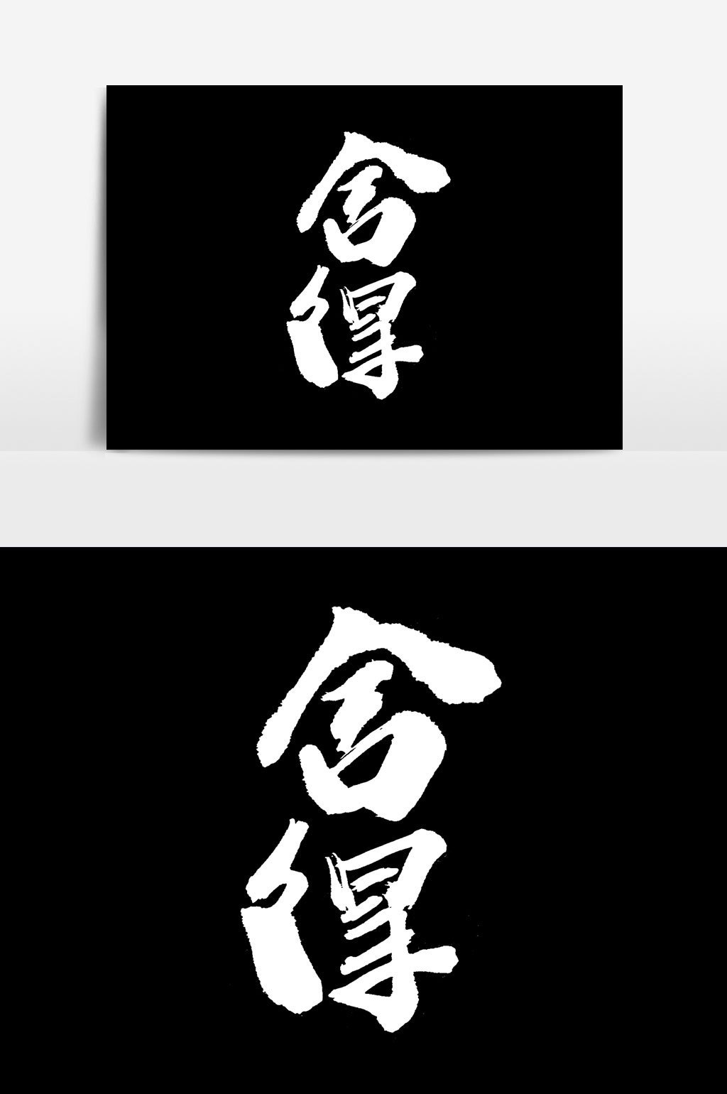 捨得書法文字