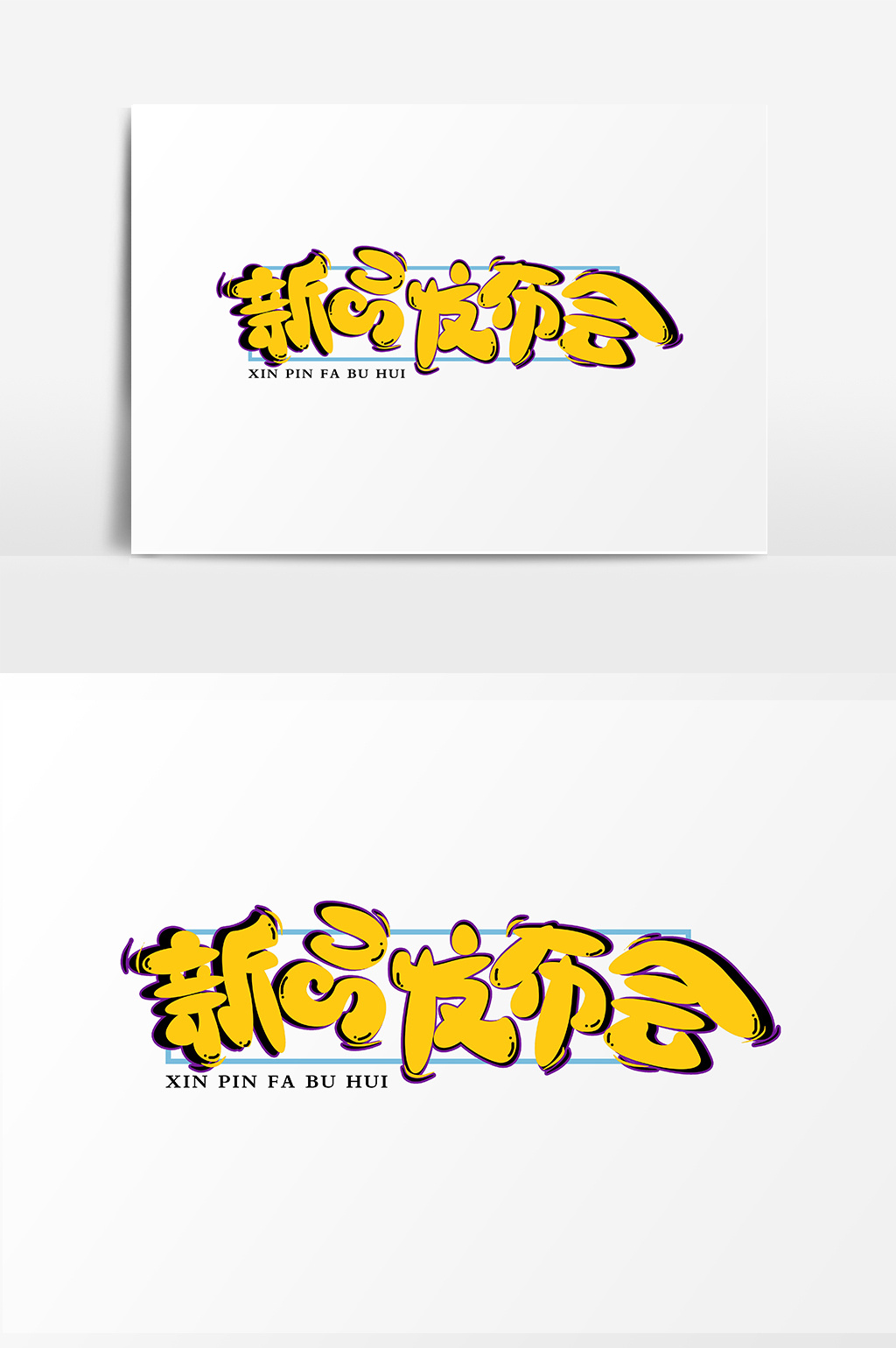 手绘体新品发布会字体设计