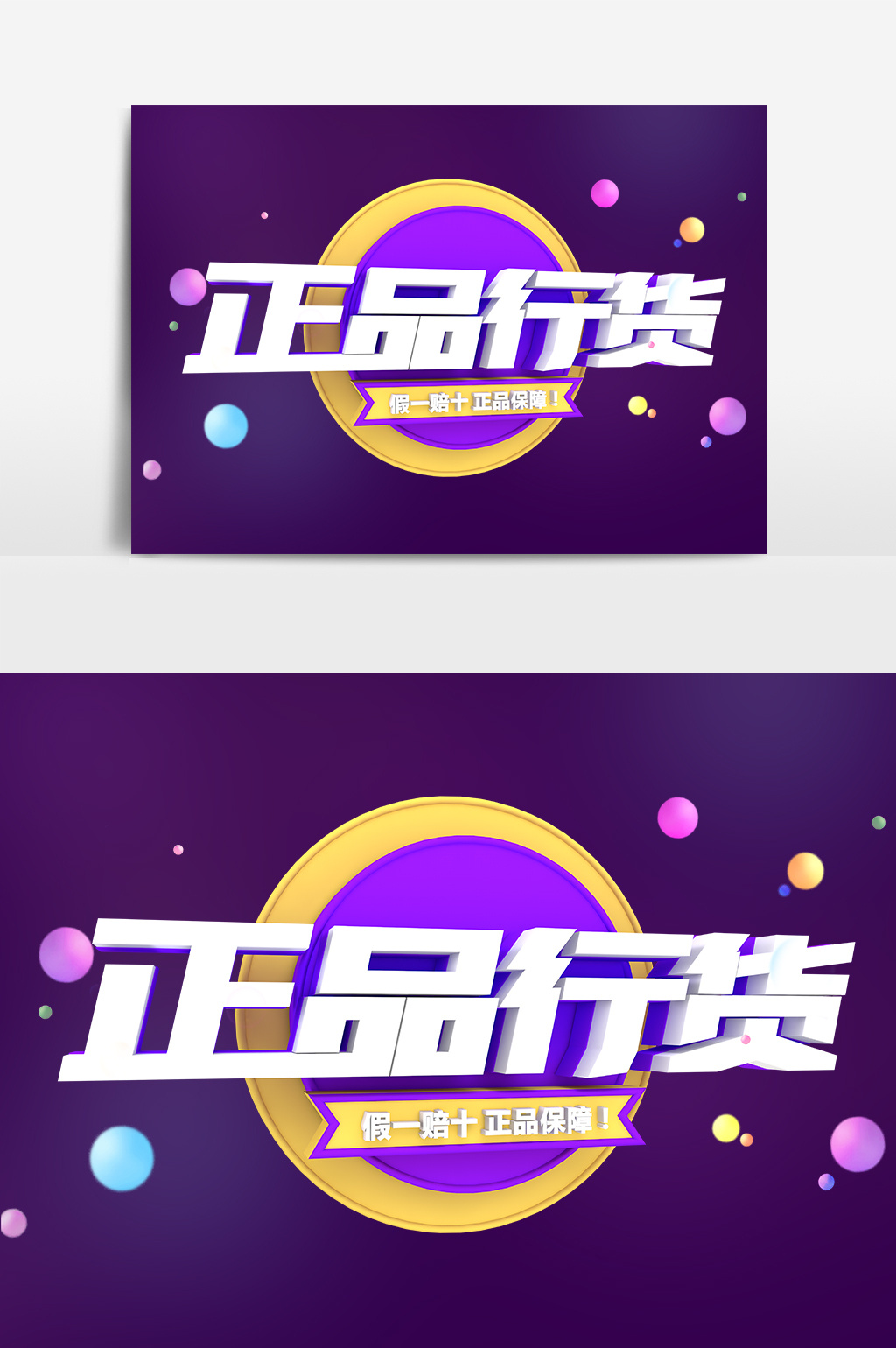 正品行货商业艺术字元素素材设计