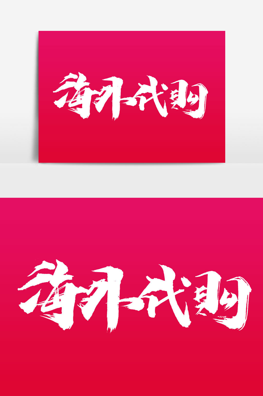 海外代购书法文字