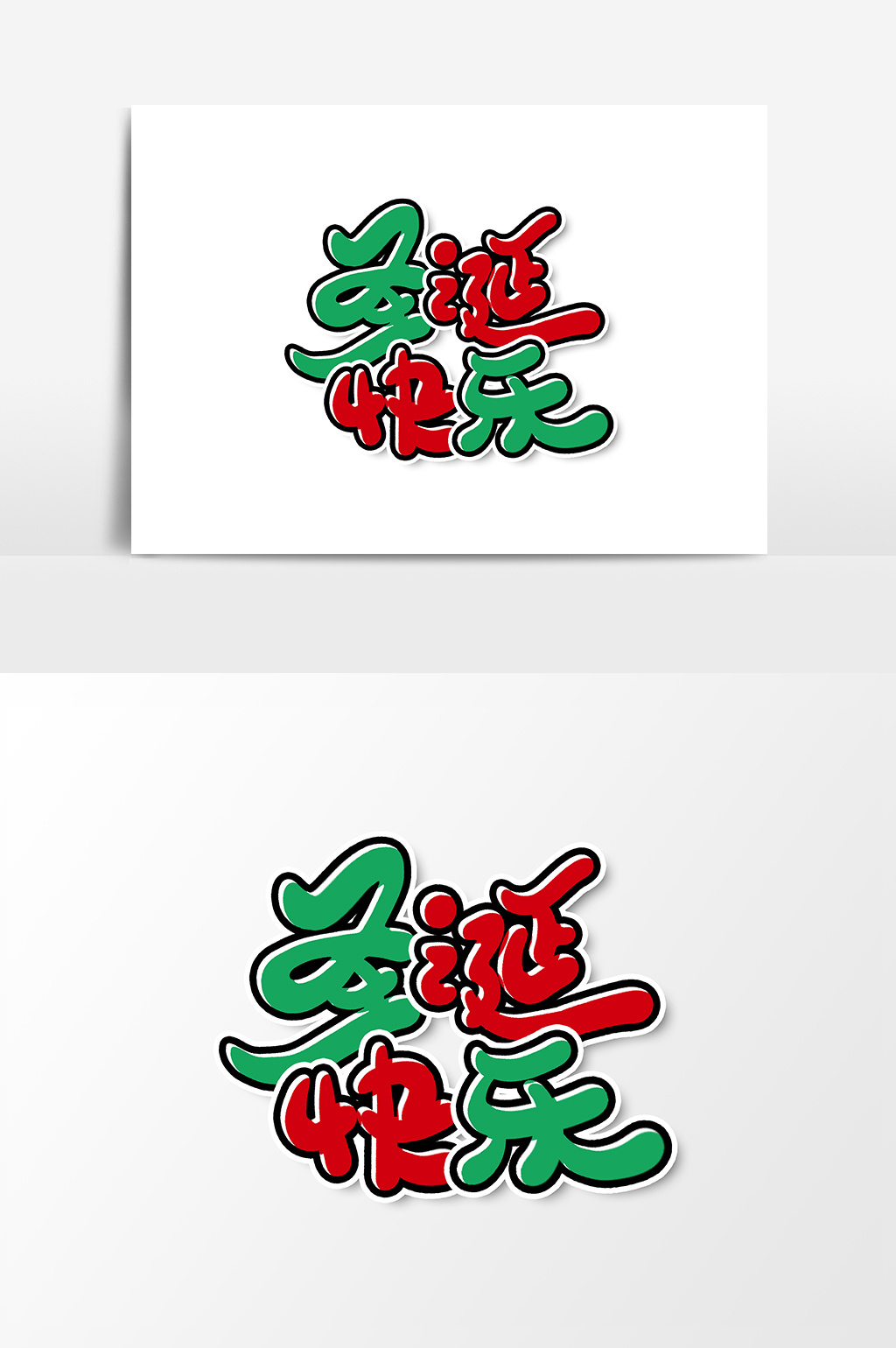 圣诞快乐艺术字 字体设计元素模板下载_3000x2119像素_【包图网】