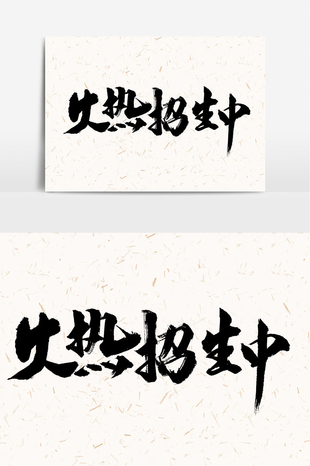 火热招生中书法文字元素模板下载_5017x3543像素_【包图网】