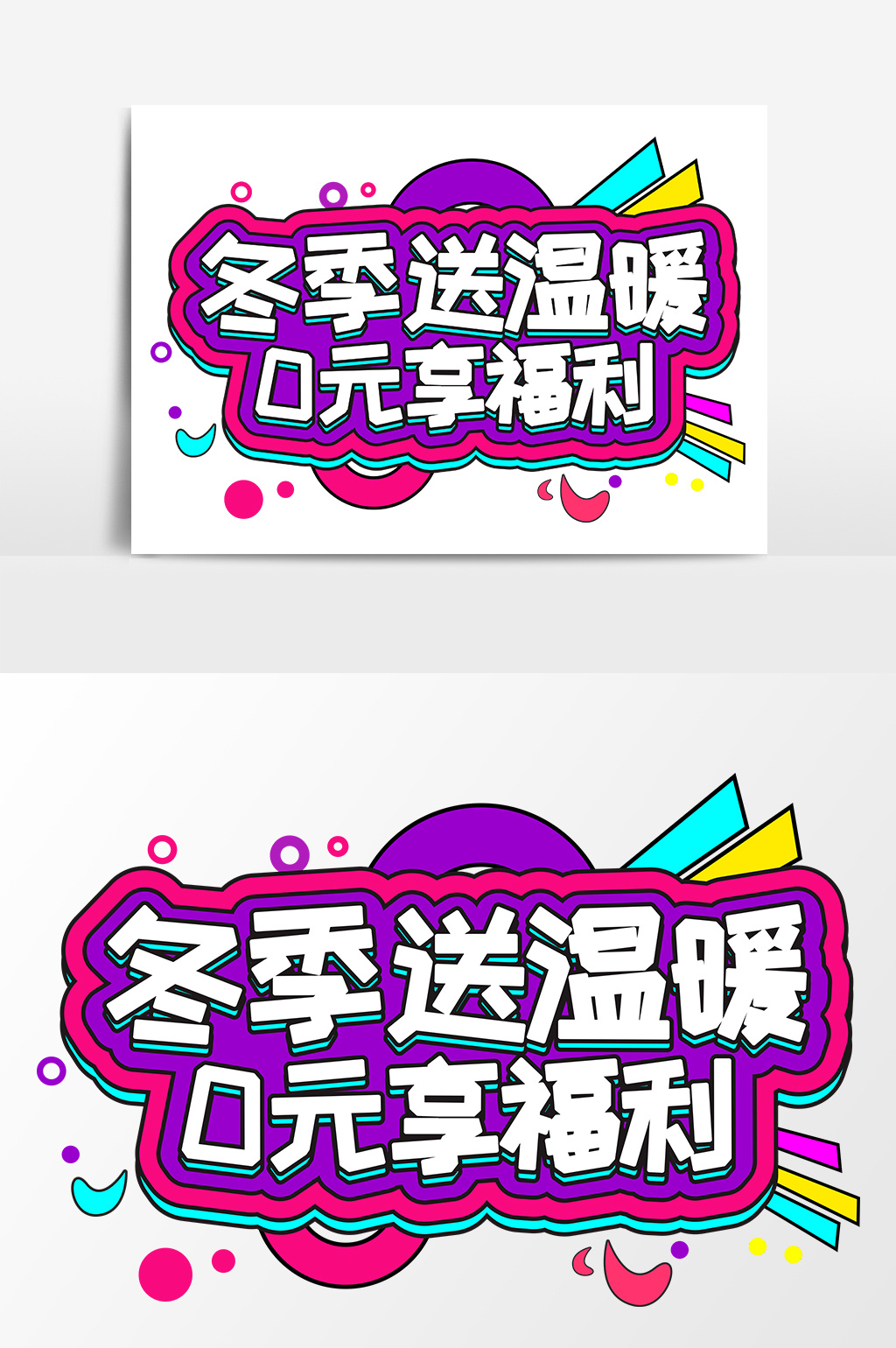 冬季送温暖 0元享福利商业艺术字