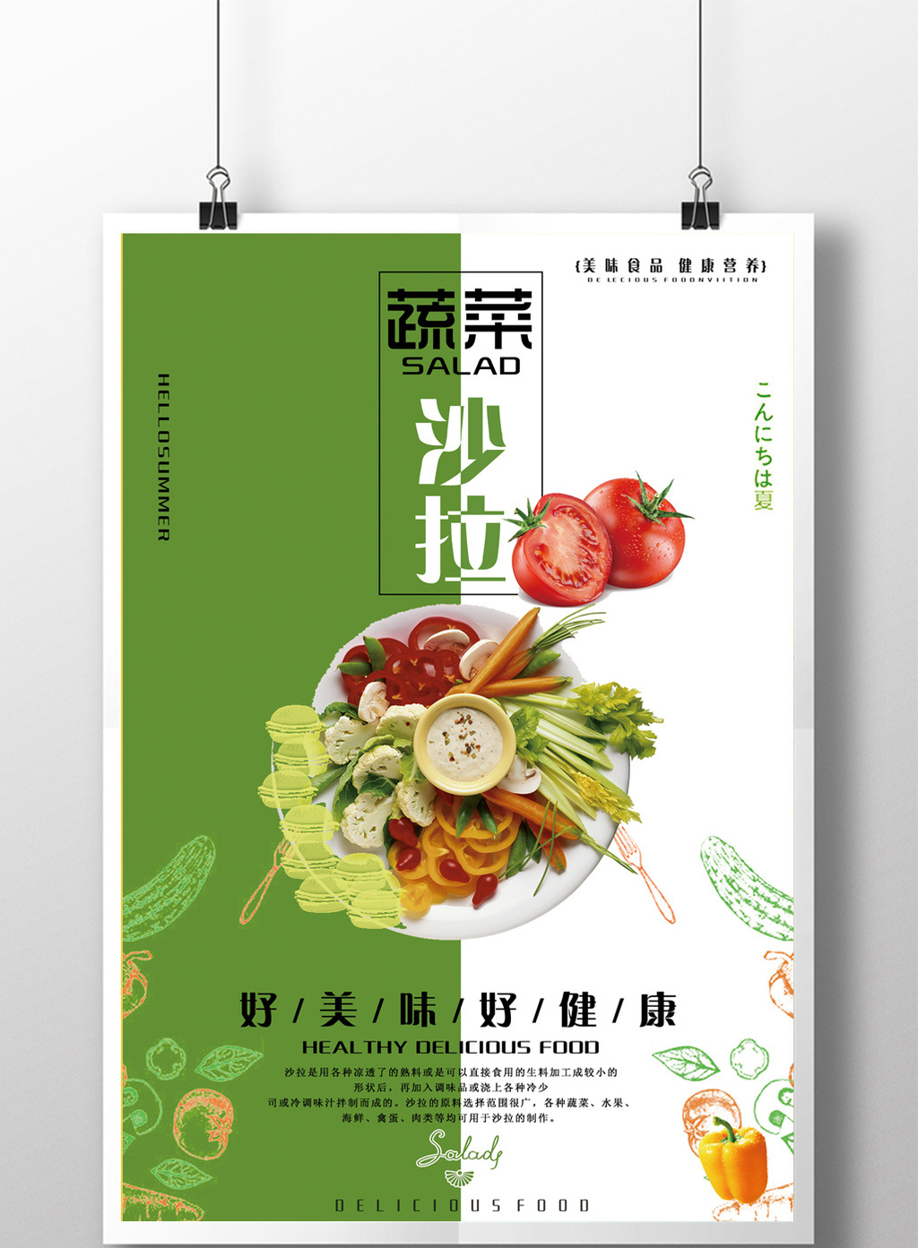 创意蔬菜沙拉促销海报