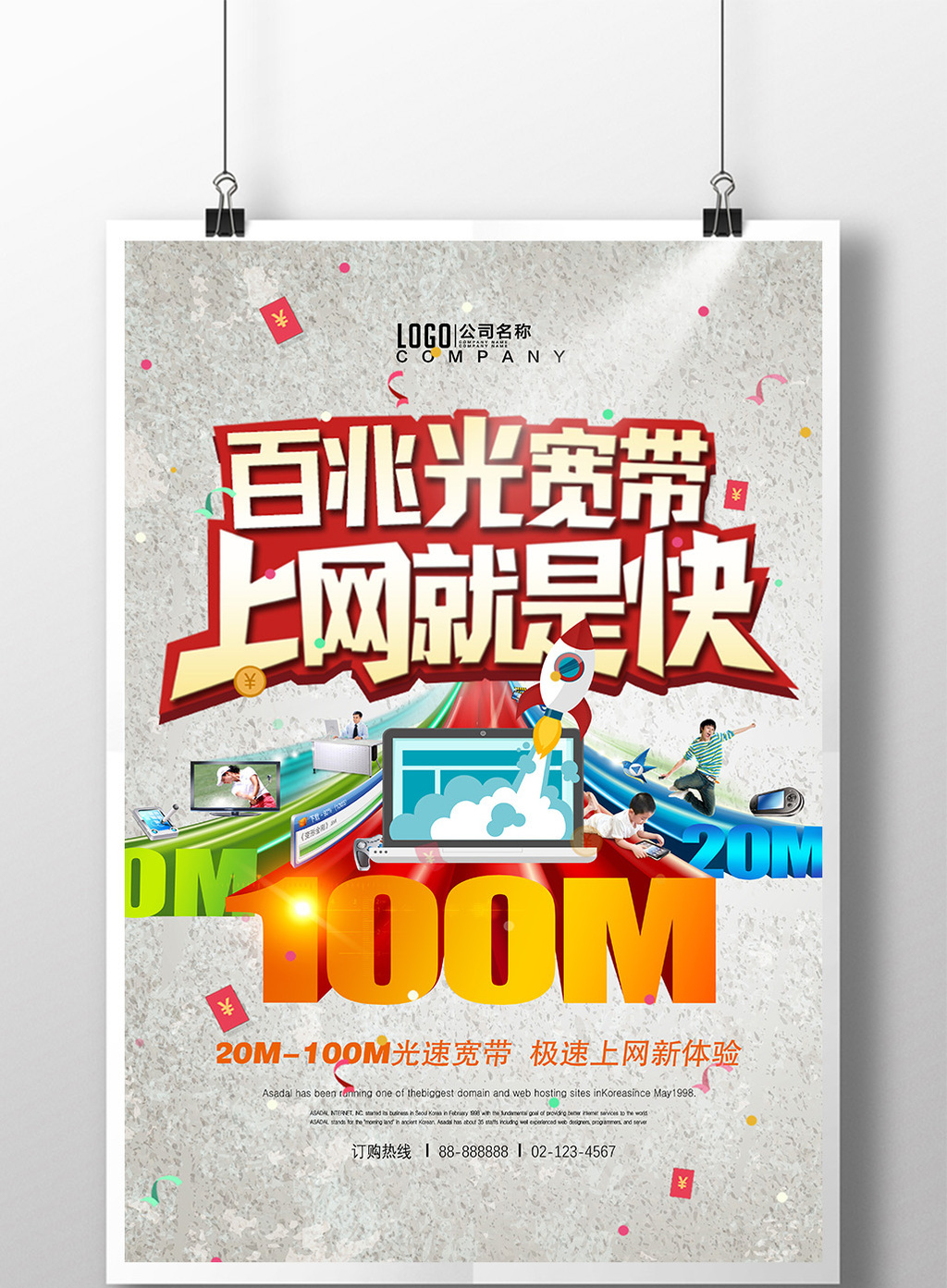 光速宽带上网创意海报