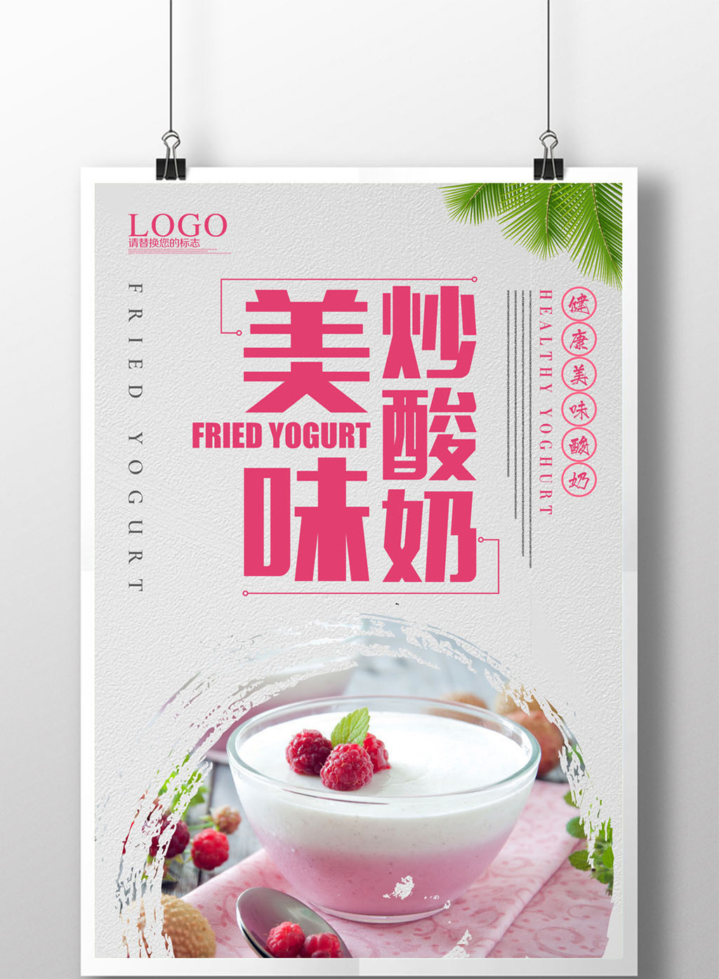 包图 广告设计 海报 > 美味炒酸奶海报设计 上传时间2017-04-25 10:57