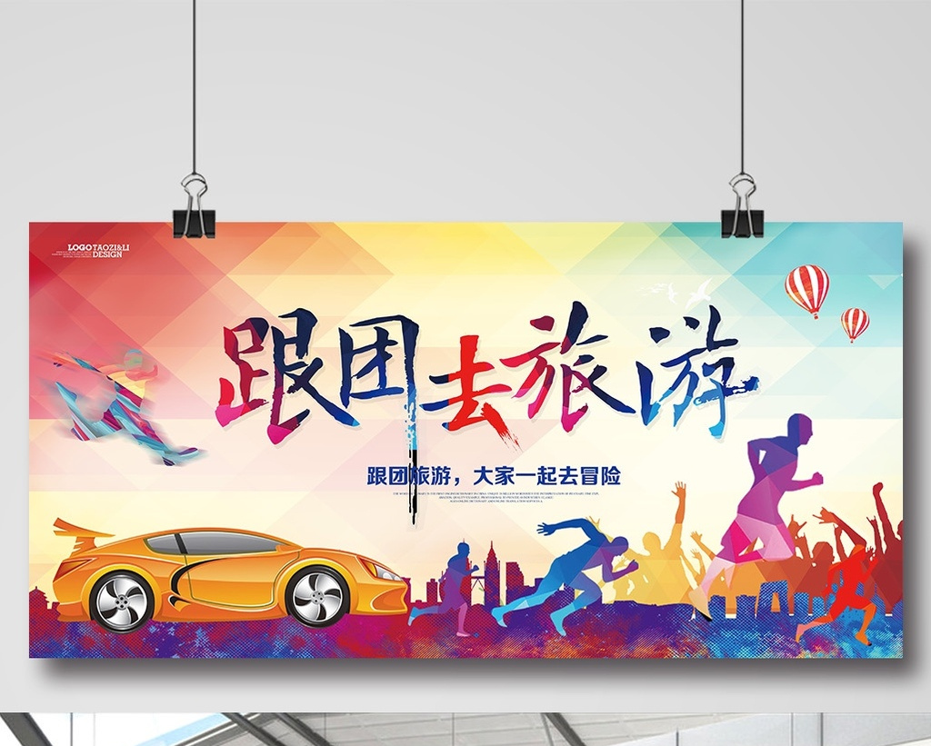 跟团游旅游图片模板-包图网