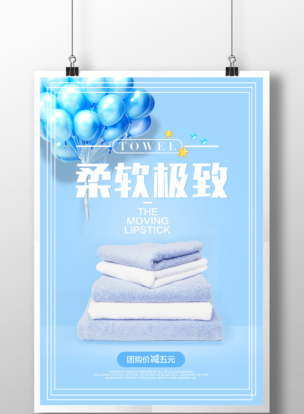 简洁风格毛巾促销海报