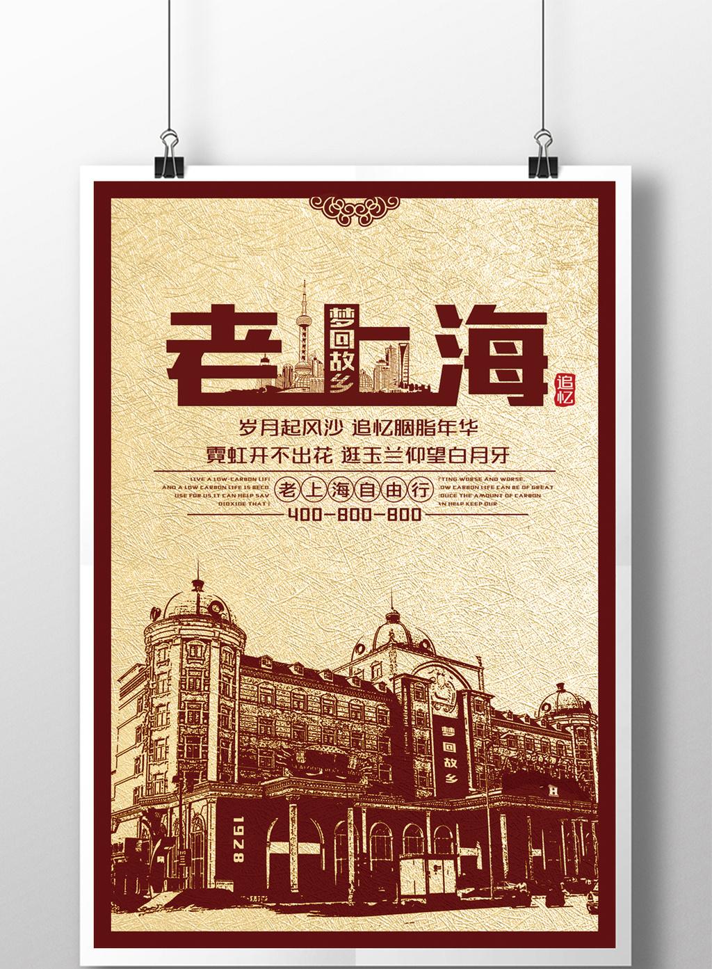 包图 广告设计 海报 > 老上海旅游宣传展板 上传时间2017-05-02 15:51