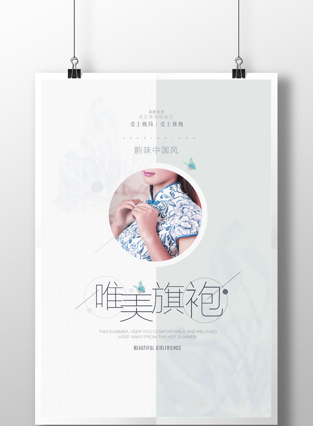 小清新唯美旗袍定制海报高清psd图片设计素材免费下载_【包图网】