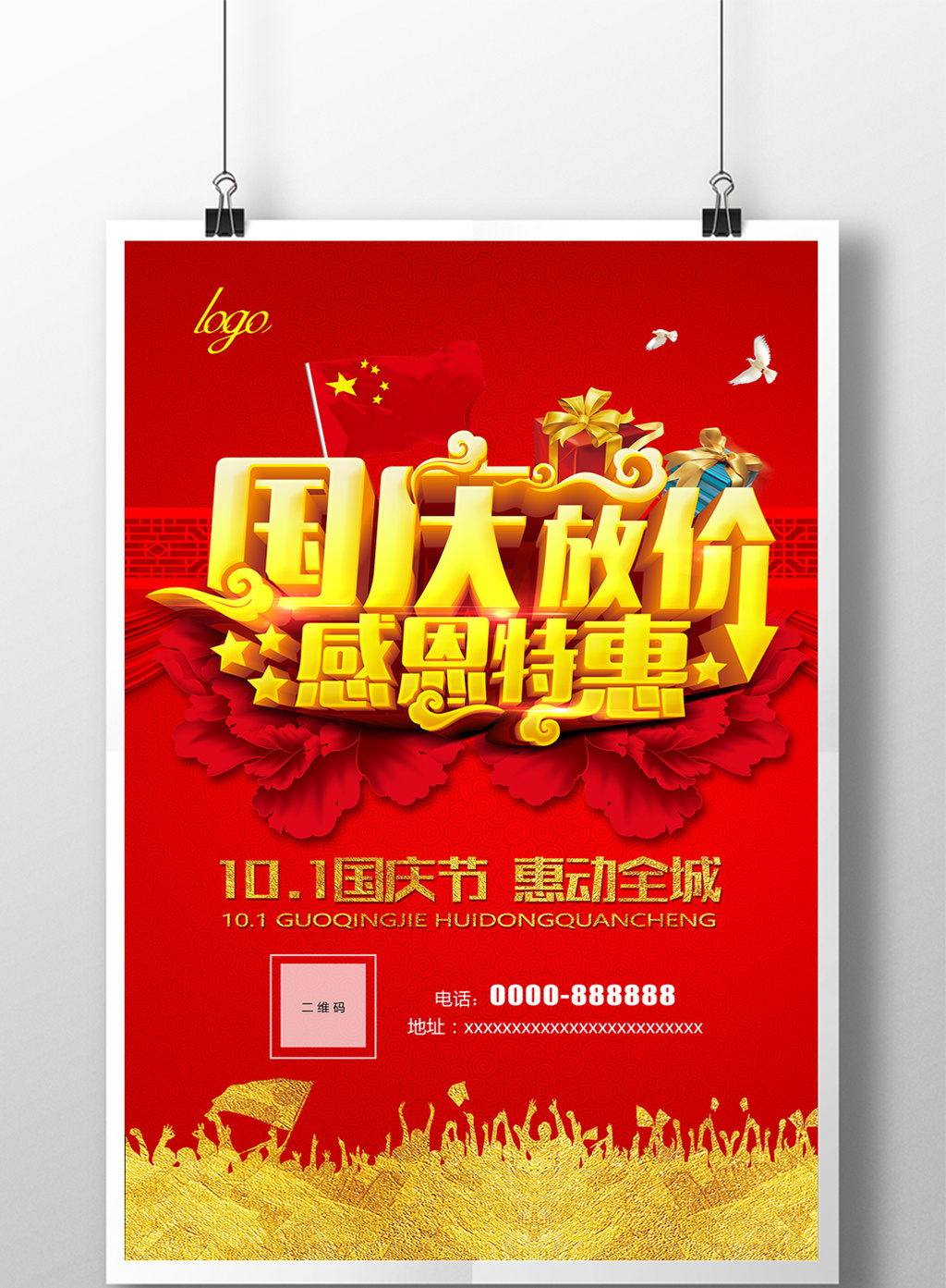 国庆节感特惠海报模板下载_3543x5315像素_【包图网】