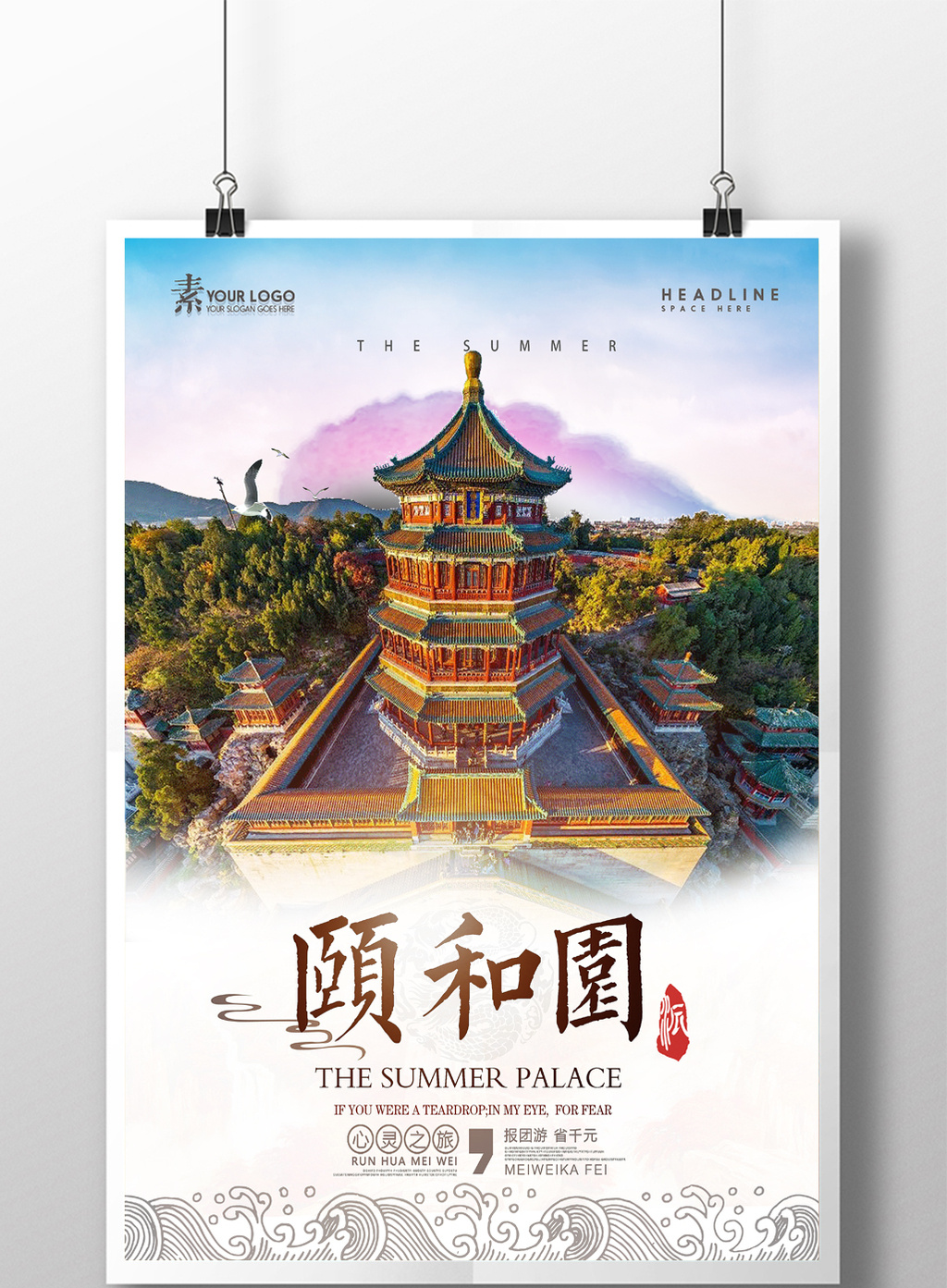 颐和园旅行主题海报