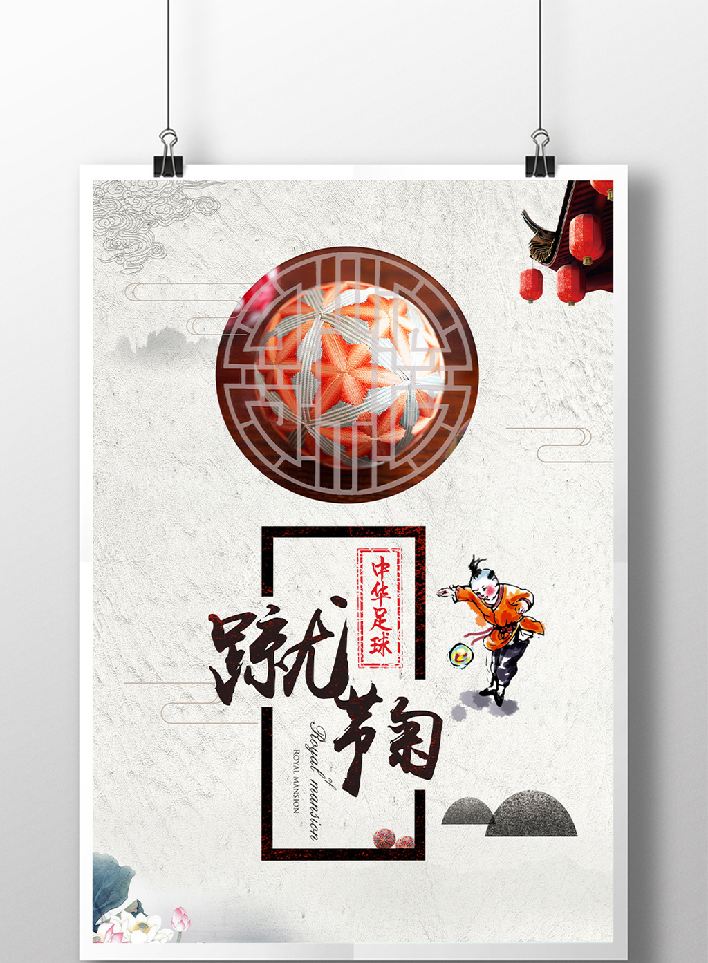 中国风足球蹴鞠海报模板免费下载 _广告设计图片设计素材_【包图网】