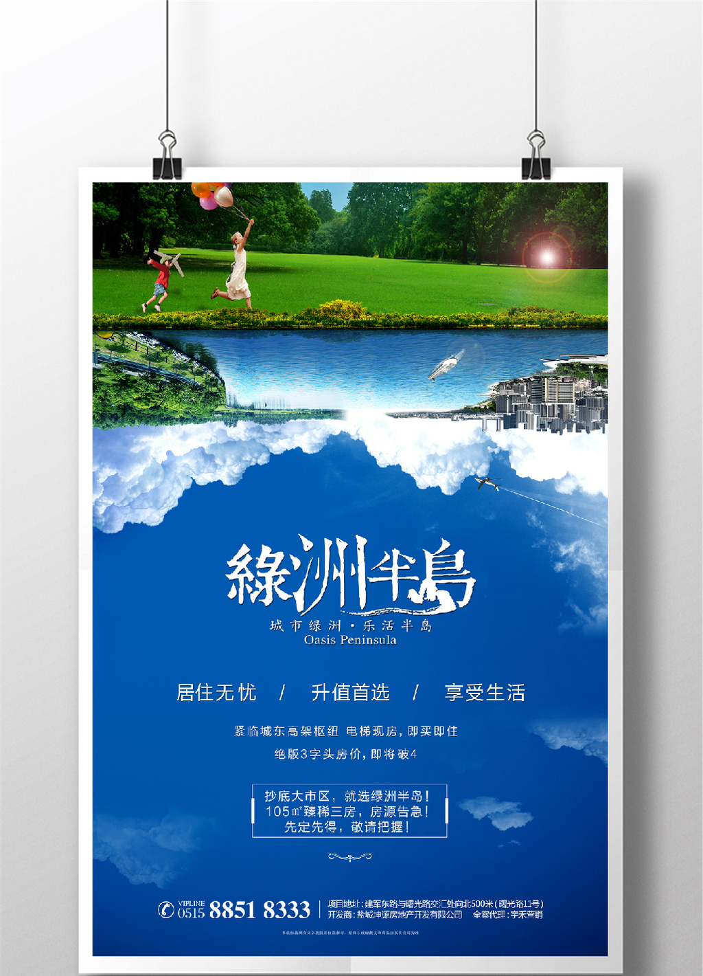 绿洲半岛房地产宣传促销海报