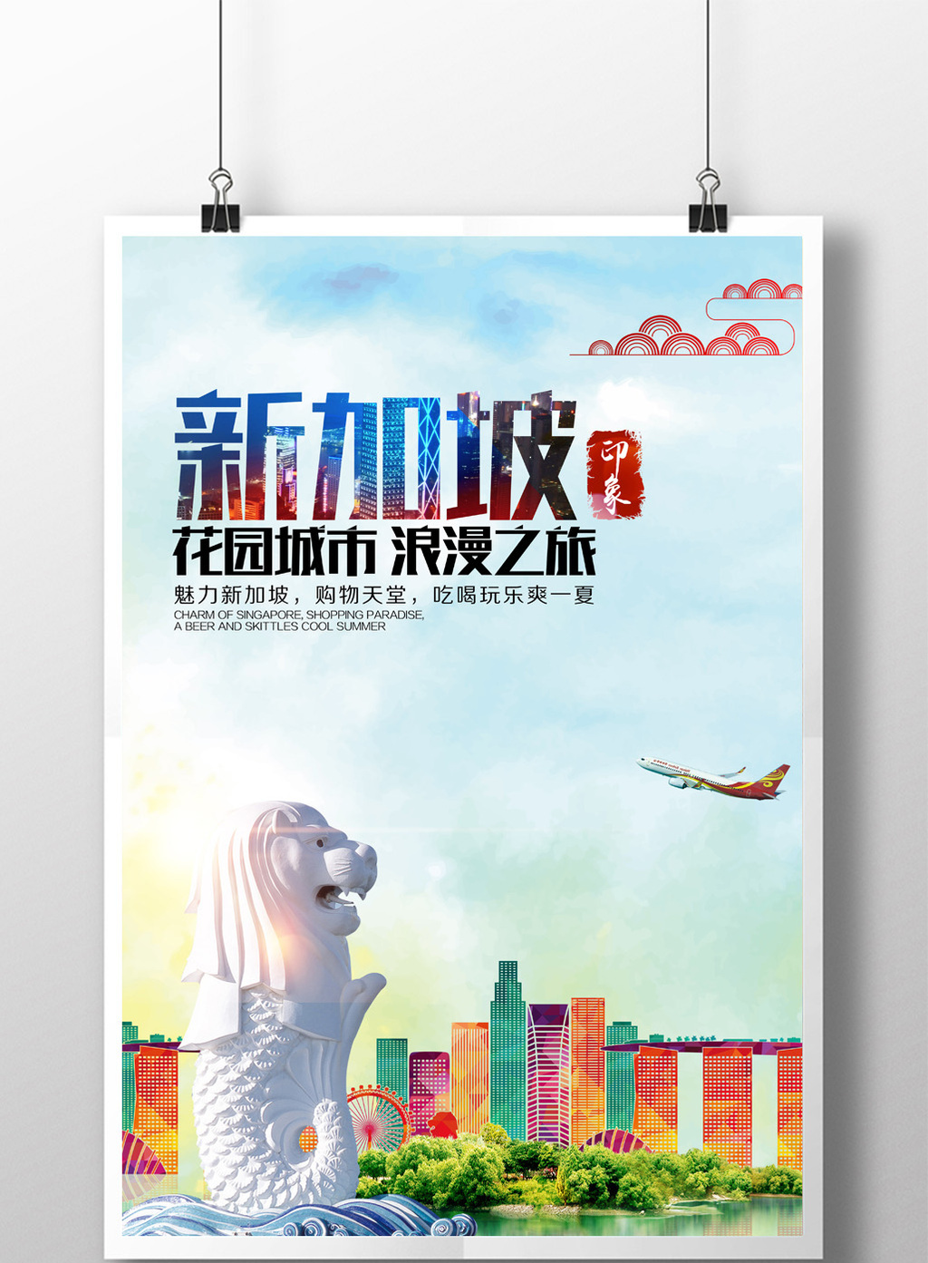 新加坡旅游海报模板