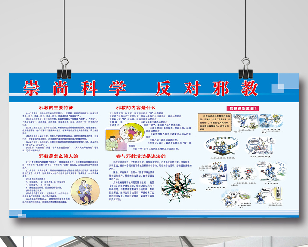 崇尚科学反对邪教展板设计